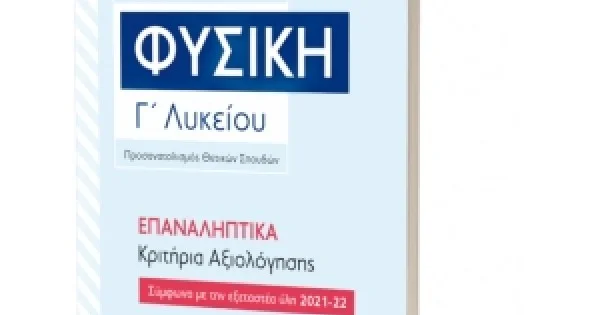 Φωτογραφία προϊόντος: Φυσική Γ΄ Λυκείου – ΕΠΑΝΑΛΗΠΤΙΚΑ Κριτήρια Αξιολόγησης (ΕΛΛΗΝΟΕΚΔΟΤΙΚΗ) 9605633172