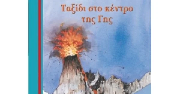 Φωτογραφία προϊόντος: Ταξίδι στο κέντρο της Γης (ΜΙΝΩΑΣ) 16671