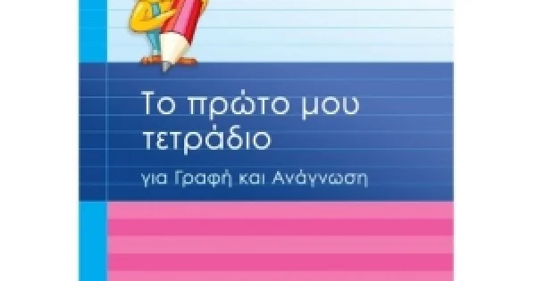Φωτογραφία προϊόντος: Το πρώτο μου τετράδιο για Γραφή και Ανάγνωση (ΣΑΒΒΑΛΑΣ) 21116