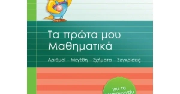 Φωτογραφία προϊόντος: Τα πρώτα μου Μαθηματικά για το Νηπιαγωγείο (ΣΑΒΒΑΛΑΣ) 21031