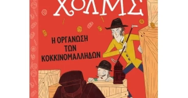 Φωτογραφία προϊόντος: ΣΕΡΛΟΚ ΧΟΛΜΣ: Η ΟΡΓΑΝΩΣΗ ΤΩΝ ΚΟΚΚΙΝΟΜΑΛΛΗΔΩΝ (ΜΙΝΩΑΣ) 22410