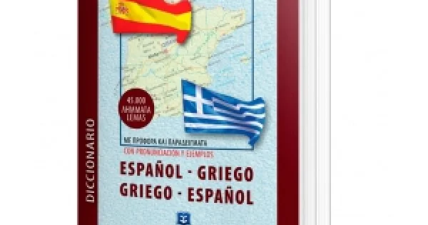 Φωτογραφία προϊόντος: Σύγχρονο Ισπανοελληνικο - Ελληνοισπανικό Λεξικό (Τσέπης) (ΕΛΛΗΝΟΕΚΔΟΤΙΚΗ) 9605630065