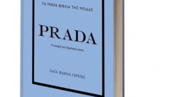 Φωτογραφία προϊόντος: ΤΑ ΜΙΚΡΑ ΒΙΒΛΙΑ ΤΗΣ ΜΟΔΑΣ: PRADA (ΨΥΧΟΓΙΟΣ) 27447