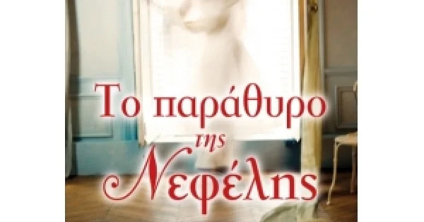 Φωτογραφία προϊόντος: Το παράθυρο της Νεφέλης (ΜΙΝΩΑΣ) 35341