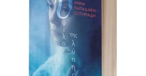 Φωτογραφία προϊόντος: Το ύψιλον της λύπης (ΨΥΧΟΓΙΟΣ) 25928