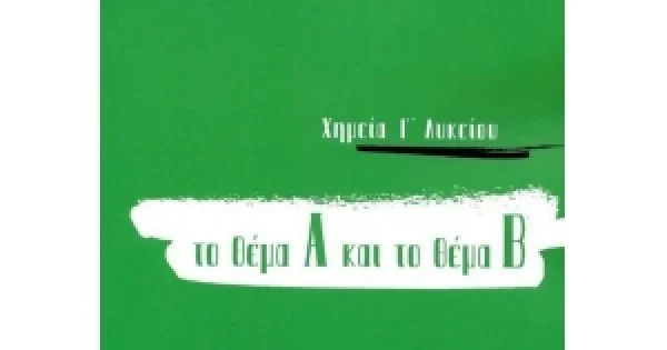 Φωτογραφία προϊόντος: ΧΗΜΕΙΑ Γ'ΛΥΚΕΙΟΥ ΤΟ ΘΕΜΑ Α ΚΑΙ ΤΟ ΘΕΜΑ Β για τις πανελλαδικές του 2020 (ΕΛΛΗΝΟΕΚΔΟΤΙΚΗ)