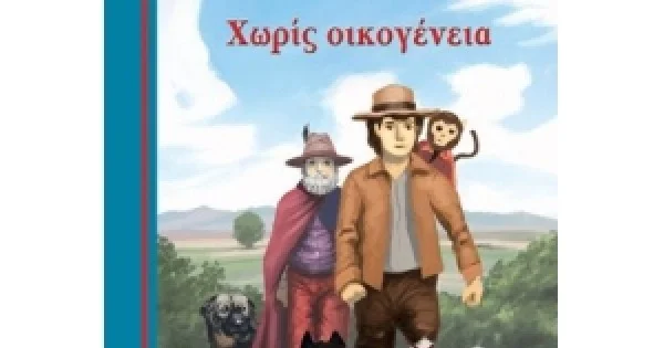 Φωτογραφία προϊόντος: Χωρίς οικογένεια (ΜΙΝΩΑΣ) 16648