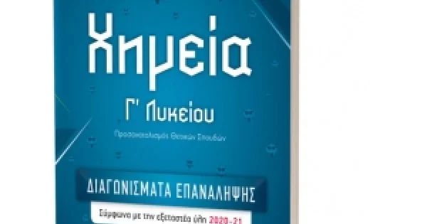 Φωτογραφία προϊόντος: Χημεία Γ΄ Λυκείου – ΔΙΑΓΩΝΙΣΜΑΤΑ ΕΠΑΝΑΛΗΨΗΣ (ΕΛΛΗΝΟΕΚΔΟΤΙΚΗ) 9789605634124