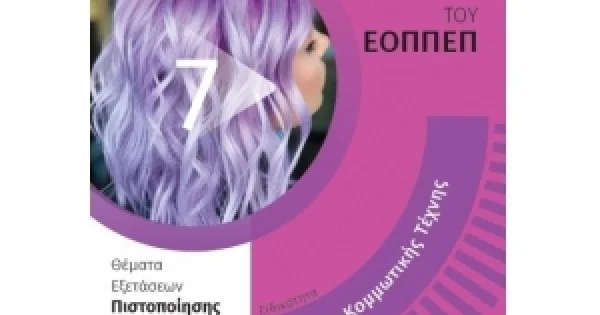 Φωτογραφία προϊόντος: 24ΓΡΑΜΜΑΤΑ Τεχνικός Κομμωτικής Τέχνης (ΕΟΠΠΕΠ)