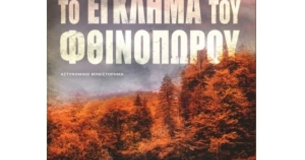 Φωτογραφία προϊόντος: ΤΟ ΕΓΚΛΗΜΑ ΤΟΥ ΦΘΙΝΟΠΩΡΟΥ (ΚΕΔΡΟΣ) 7ΣΚ36067