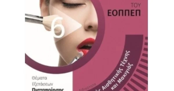 Φωτογραφία προϊόντος: 24ΓΡΑΜΜΑΤΑ Τεχνικός Αισθητικής Τέχνης και Μακιγιάζ (ΕΟΠΠΕΠ)