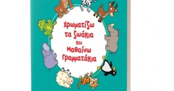 Φωτογραφία προϊόντος: Χρωματίζω τα ζωάκια και μαθαίνω γραμματάκια (ΕΛΛΗΝΟΕΚΔΟΤΙΚΗ) 9606738319