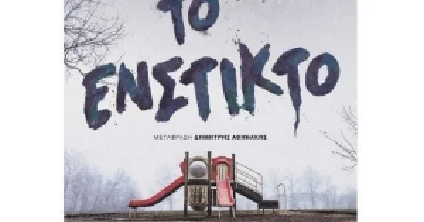 Φωτογραφία προϊόντος: Το ένστικτο (ΜΕΤΑΙΧΜΙΟ)