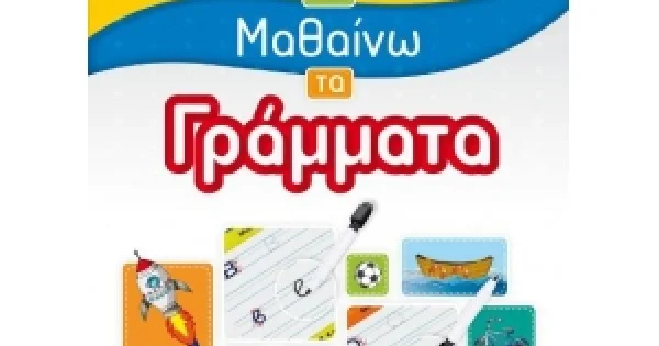 Φωτογραφία προϊόντος: Γράφω-Σβήνω και Μαθαίνω τα Γράμματα (ΕΛΛΗΝΟΕΚΔΟΤΙΚΗ)