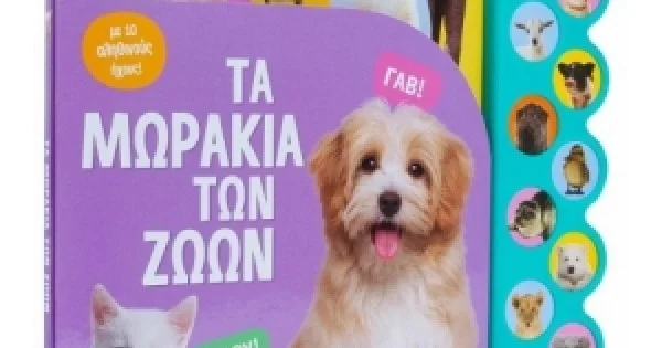Φωτογραφία προϊόντος: Τα μωράκια των ζώων (ΣΑΒΒΑΛΑΣ) 34212