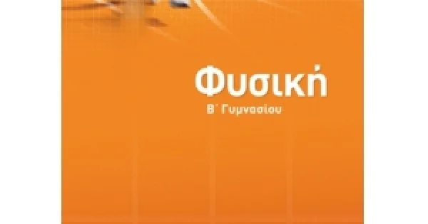 Φωτογραφία προϊόντος: Φυσική Β’ Γυμνασίου (ΣΑΒΒΑΛΑΣ) 21463