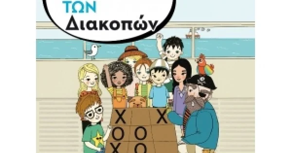 Φωτογραφία προϊόντος: METAIXMIO Τα φυλλαράκια των Διακοπών (ΜΕΤΑΙΧΜΙΟ)