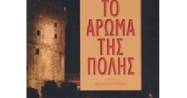 Φωτογραφία προϊόντος: Το Άρωμα της Πόλης (ΜΟΝΟΠΑΤΙ)