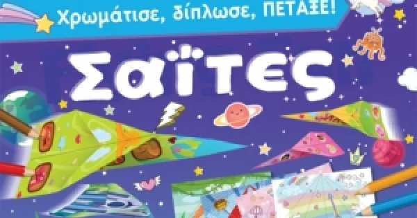 Φωτογραφία προϊόντος: Χρωμάτισε, δίπλωσε, πέταξε σαΐτες (SUSAETA) 2244