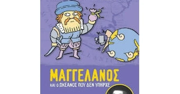 Φωτογραφία προϊόντος: Φωτεινές Ιδιοφυίες 3 – Μαγγελάνος και ο ωκεανός που δεν υπήρχε (ΧΑΡΤΙΝΗ ΠΟΛΗ)