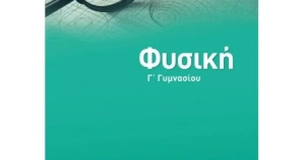 Φωτογραφία προϊόντος: Φυσική Γ' Γυμνασίου (ΣΑΒΒΑΛΑΣ) 21062