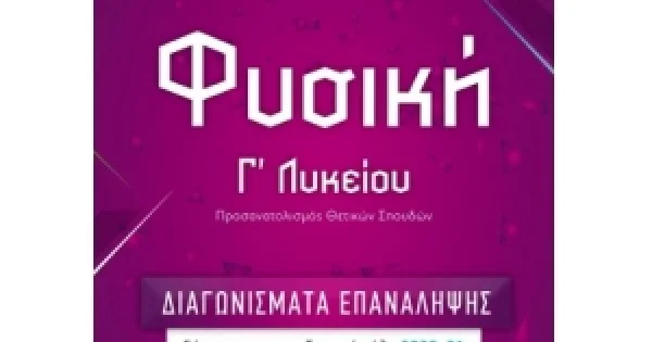 Φωτογραφία προϊόντος: Φυσική Γ΄ Λυκείου – ΔΙΑΓΩΝΙΣΜΑΤΑ ΕΠΑΝΑΛΗΨΗΣ (ΕΛΛΗΝΟΕΚΔΟΤΙΚΗ) 9605634087