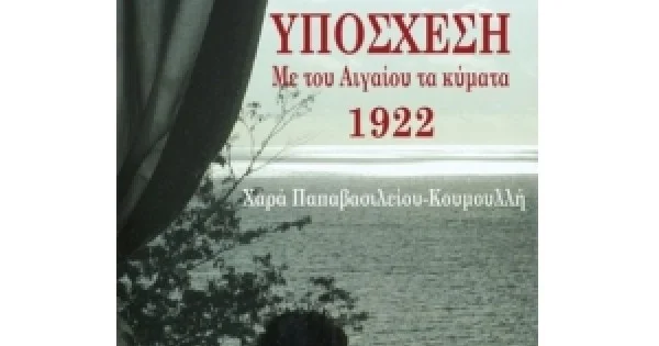 Φωτογραφία προϊόντος: ΥΠΟΣΧΕΣΗ. ΜΕ ΤΟΥ ΑΙΓΑΙΟΥ ΤΑ ΚΥΜΑΤΑ 1922 (ΟΣΕΛΟΤΟΣ)