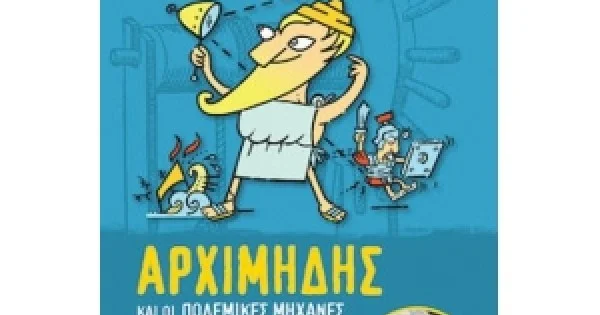 Φωτογραφία προϊόντος: Φωτεινές Ιδιοφυίες 2 – Αρχιμήδης και οι πολεμικές μηχανές (ΧΑΡΤΙΝΗ ΠΟΛΗ)