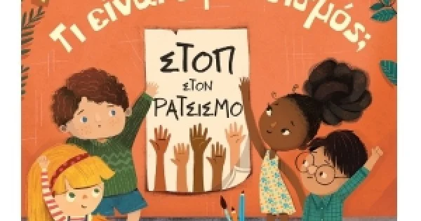 Φωτογραφία προϊόντος: Τι είναι ο ρατσισμός; (ΠΑΤΑΚΗΣ) 13741