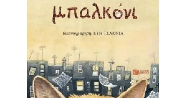 Φωτογραφία προϊόντος: Το πίσω μπαλκόνι ΠΑΤΑΚΗΣ 11188