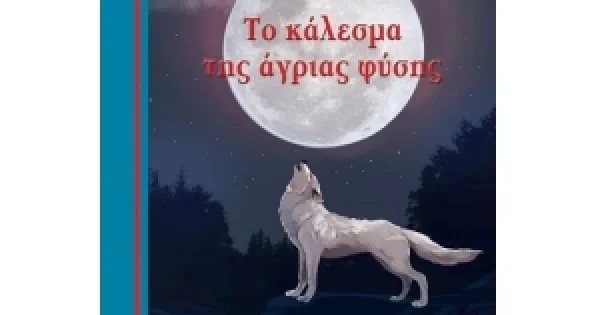 Φωτογραφία προϊόντος: Το κάλεσμα της άγριας φύσης (ΜΙΝΩΑΣ) 16649