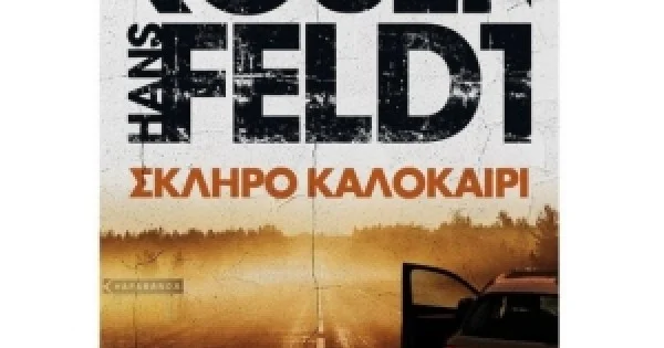 Φωτογραφία προϊόντος: Σκληρό καλοκαίρι (ΜΕΤΑΙΧΜΙΟ)