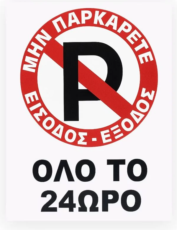 Φωτογραφία προϊόντος: Auto GS Πινακίδα Σήμανσης Πλέξιγκλας "No Parking" Όλο Το 24ωρο 30x20cm 1 Τεμάχιο
