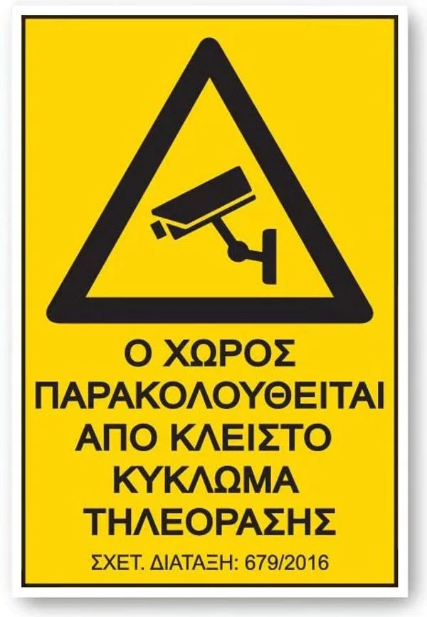 Φωτογραφία προϊόντος: Auto GS Αυτοκόλλητο Σήμα "Ο Χώρος Παρακολουθείται" 12,5x17,5 Cm 1Τμχ
