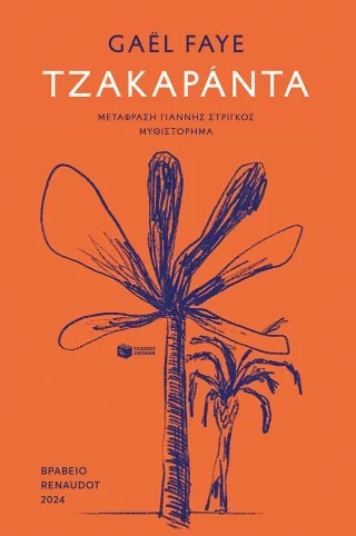 Φωτογραφία προϊόντος: Τζακαράντα – Πατάκη (ISBN: 9786180714623)
