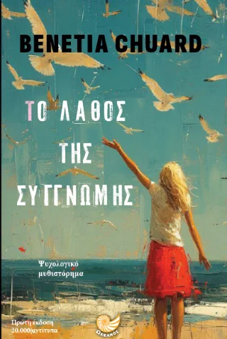 Φωτογραφία προϊόντος: Το λάθος της Συγνώμης