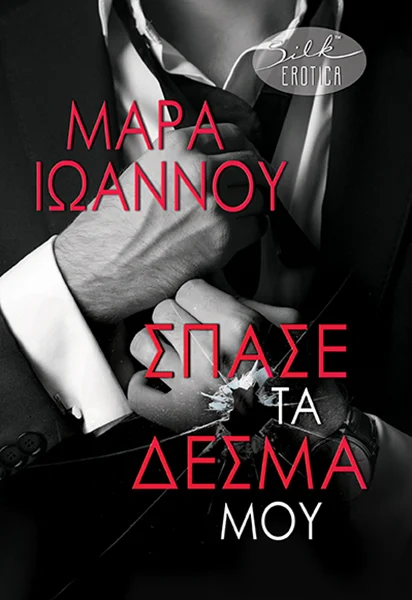 Φωτογραφία προϊόντος: Σπάσε τα δεσμά μου
