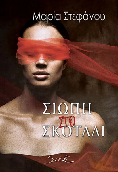 Φωτογραφία προϊόντος: Σιωπή στο σκοτάδι