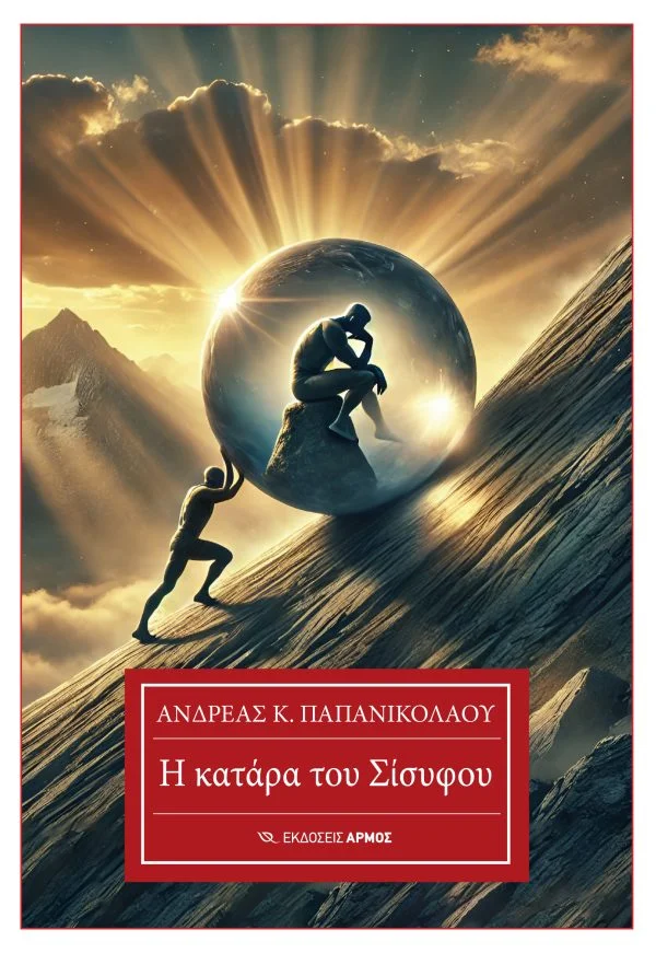 Φωτογραφία προϊόντος: Η κατάρα του Σίσυφου