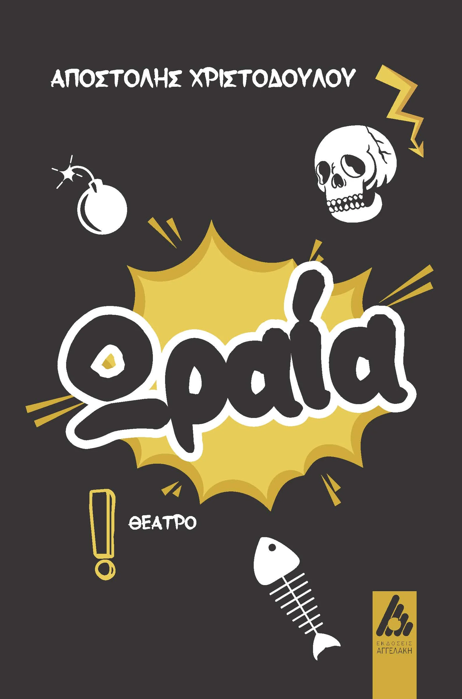 Φωτογραφία προϊόντος: Ωραία!