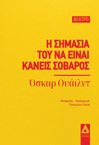 Φωτογραφία προϊόντος: Η σημασία του να είναι κανείς σοβαρός