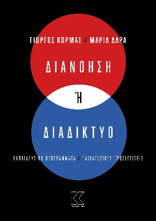 Φωτογραφία προϊόντος: Διανόηση ή Διαδίκτυο