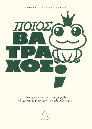 Φωτογραφία προϊόντος: Ποιος βάτραχος; (ISBN: 9789606283963)