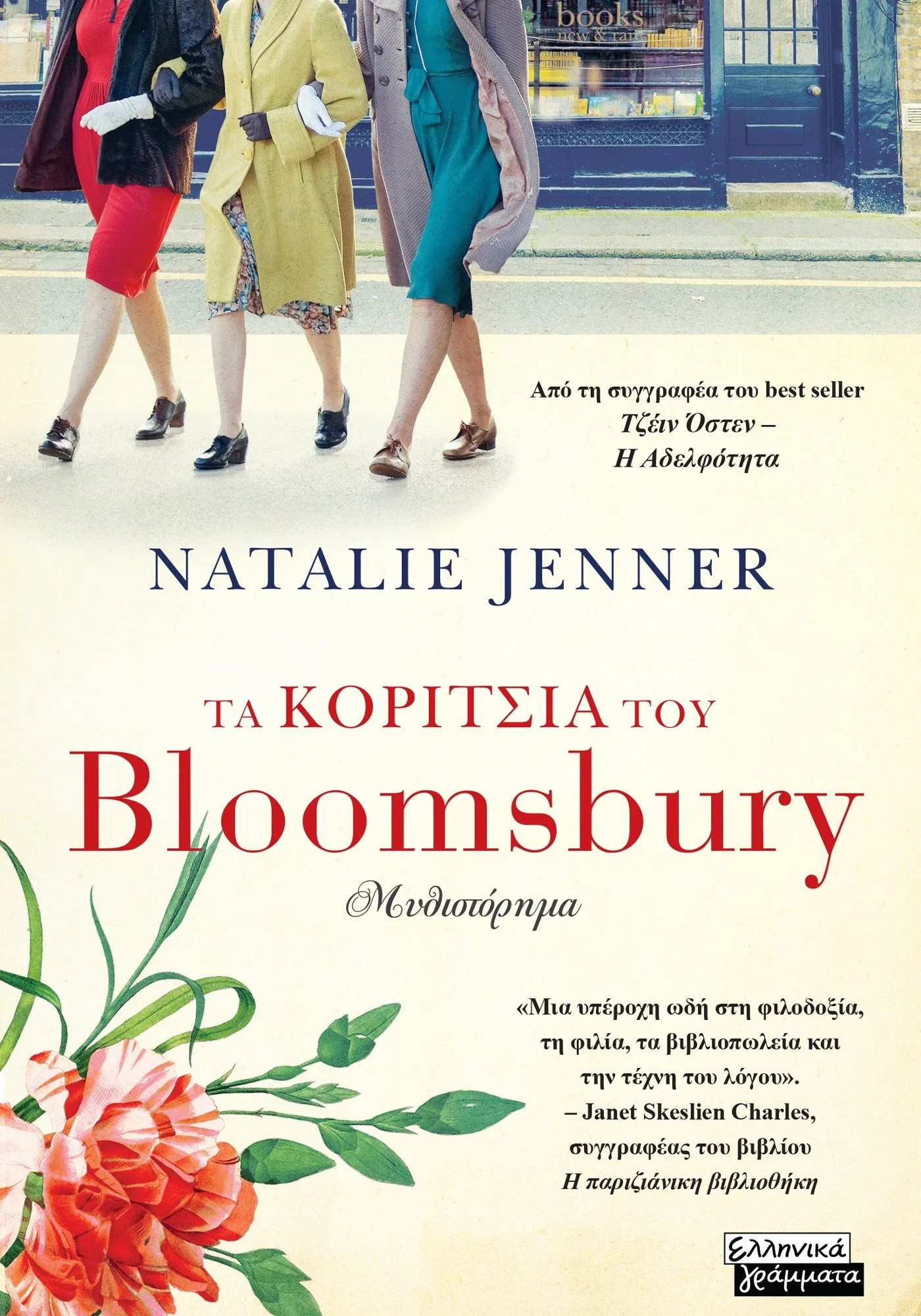Φωτογραφία προϊόντος: Τα κορίτσια του Bloomsbury