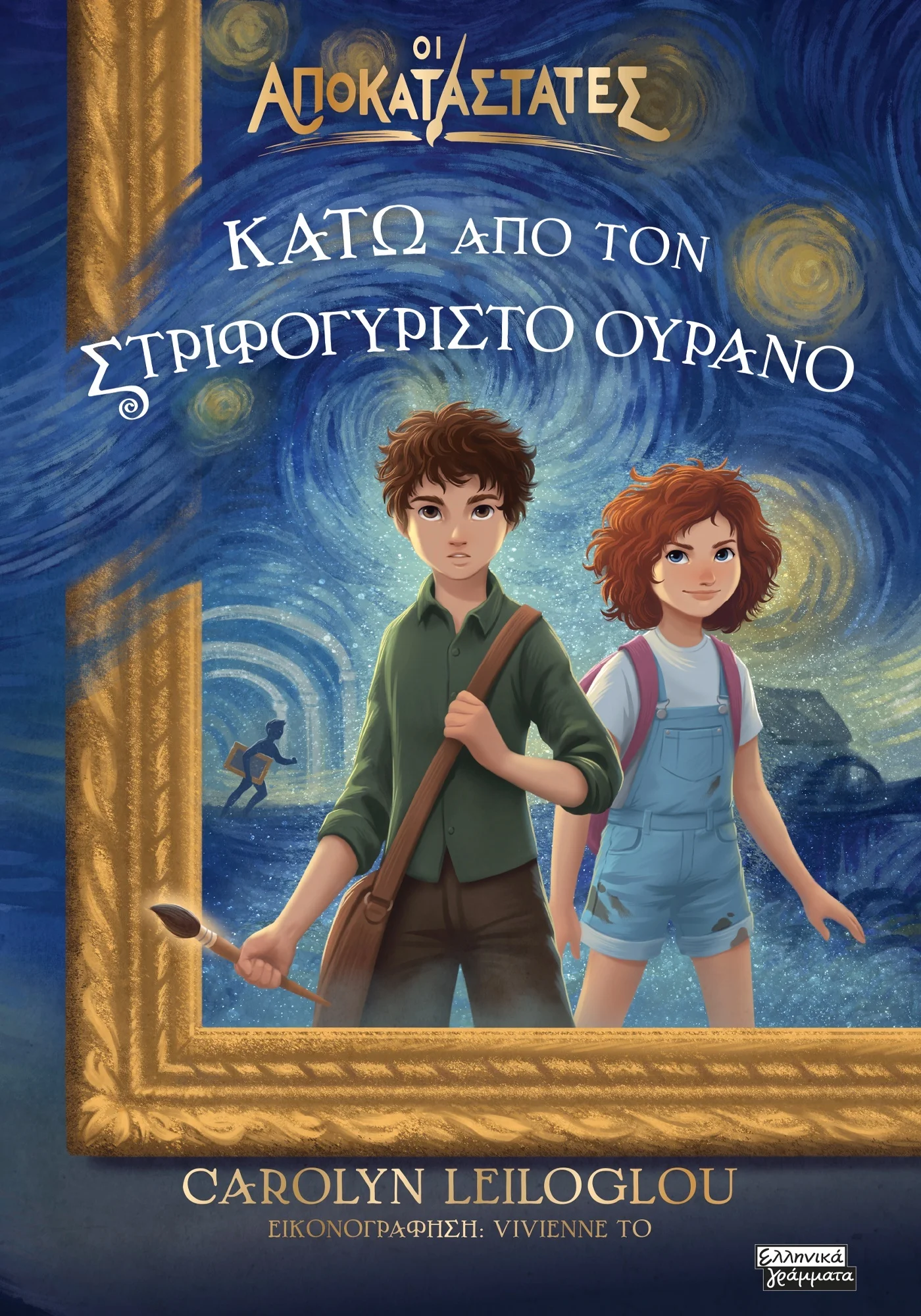 Φωτογραφία προϊόντος: Κάτω από τον στριφογυριστό ουρανό