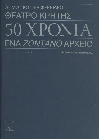 Φωτογραφία προϊόντος: Δημοτικό Περιφερειακό Θέατρο Κρήτης - 50 χρόνια