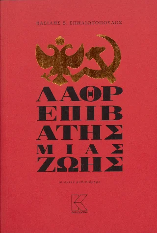 Φωτογραφία προϊόντος: Λαθρεπιβάτης μιας ζωής