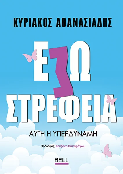 Φωτογραφία προϊόντος: Εσωστρέφεια
