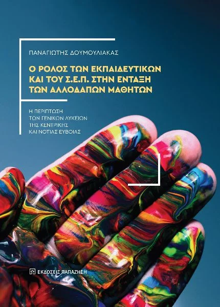 Φωτογραφία προϊόντος: Ο ρόλος των εκπαιδευτικών και του Σ.Ε.Π. στην ένταξη των αλλοδαπών μαθητών