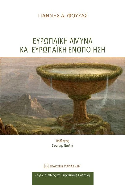 Φωτογραφία προϊόντος: Ευρωπαϊκή άμυνα και ευρωπαϊκή ενοποίηση